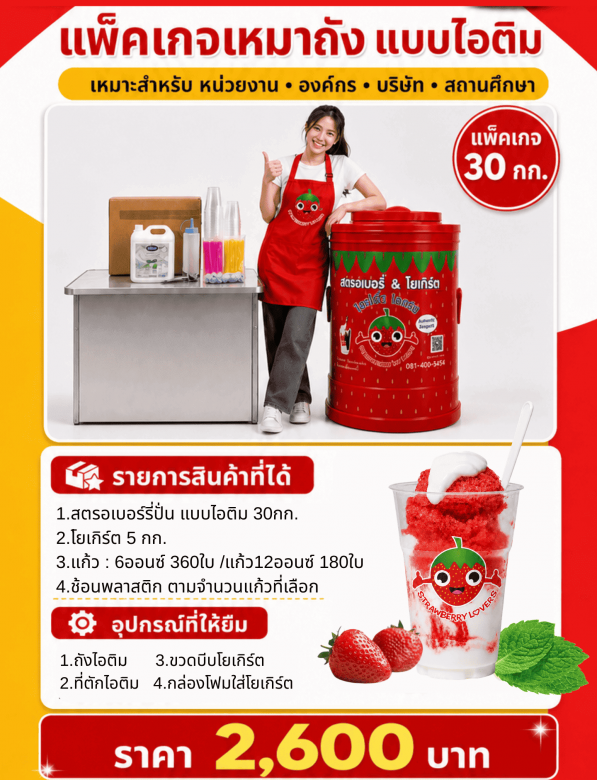 บริการแฟรนไชส์ สตรอว์เบอร์รีโยเกิร์ต 