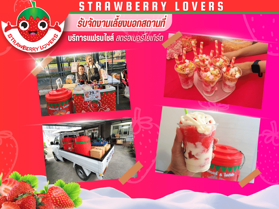 บริการแฟรนไชส์ สตรอว์เบอร์รีโยเกิร์ต