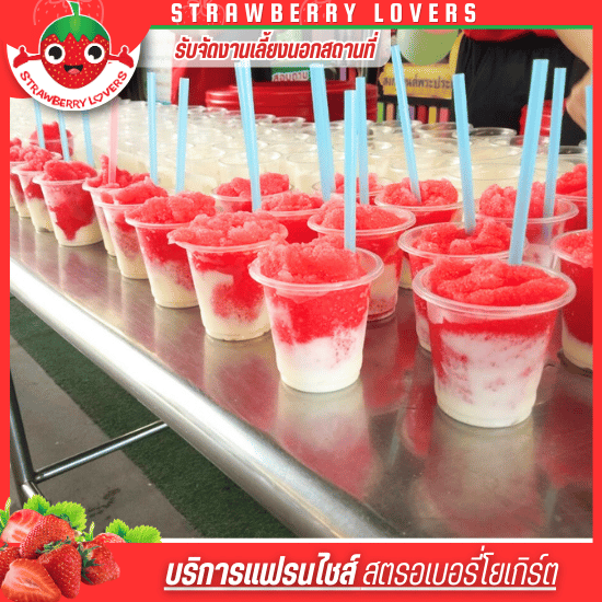 แฟรนไชส์สตรอเบอรี่โยเกิร์ต ลงทุนน้อยคืนทุนไว 