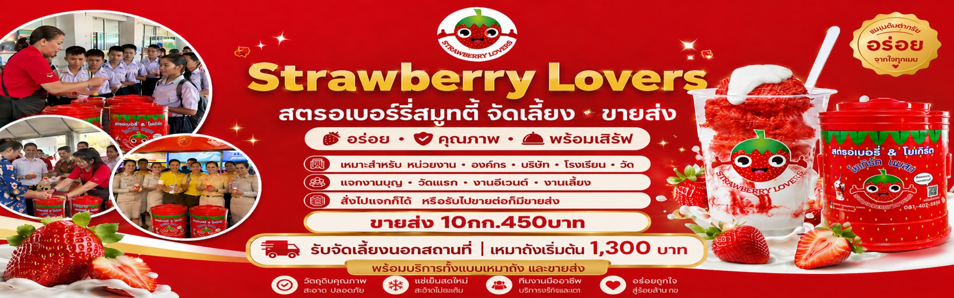 รับจัดเลี้ยงสตรอเบอร์รี่โยเกิร์ตเหมาถัง 