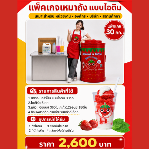 แพ็คเกจเหมาถัง แบบไอติม