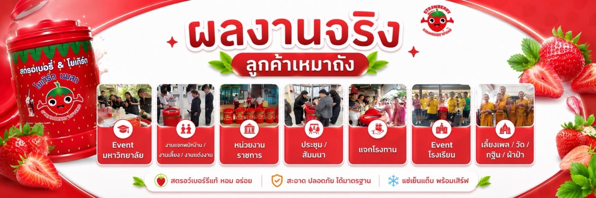 รับจัดงานเหมาสตรอเบอรี่โยเกิร์ต