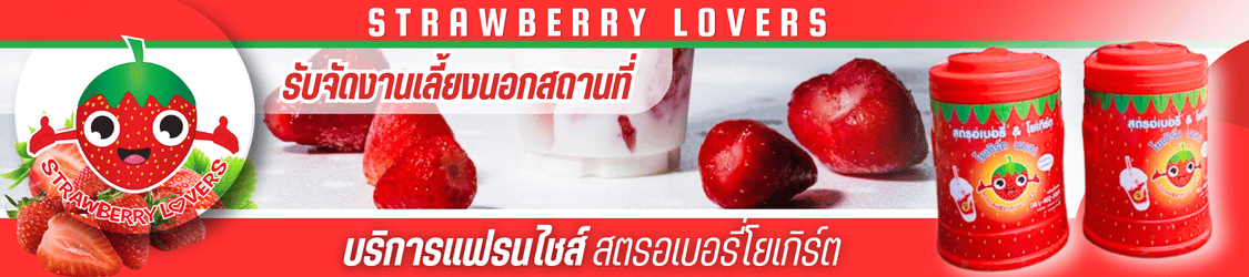 strawberry lovers รับจัดงานเลี้ยงนอกสถานที่